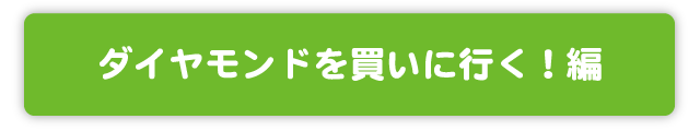 ダイヤモンドを買いに行く！編