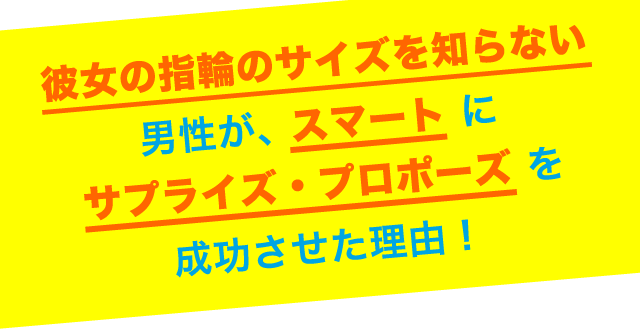 彼女の指輪のサイズを知らない男性が、スマートにサプライズ・プロポーズを成功させた理由！