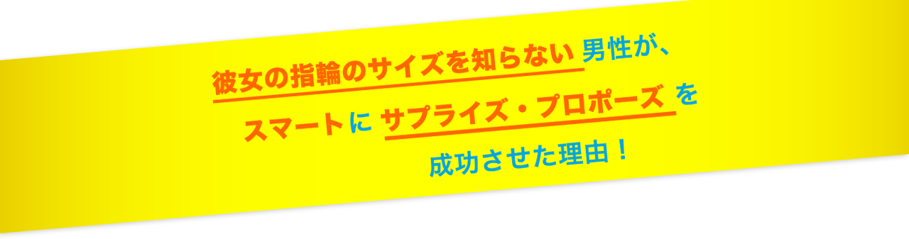 彼女の指輪のサイズを知らない男性が、スマートにサプライズ・プロポーズを成功させた理由！