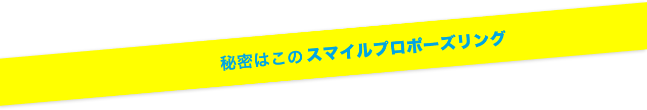 ↑秘密はこの↑　スマイルプロポーズリング