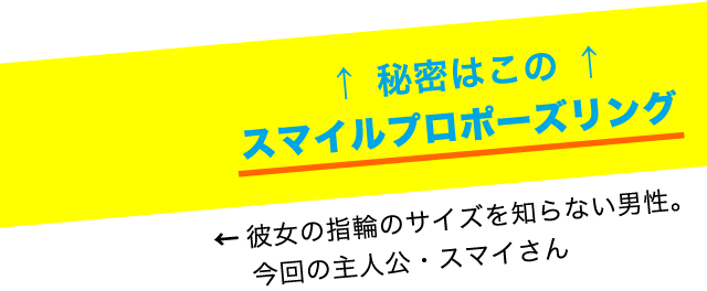 ↑秘密はこの↑　スマイルプロポーズリング