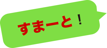 すまーと！