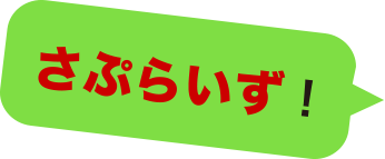 さぷらいず！