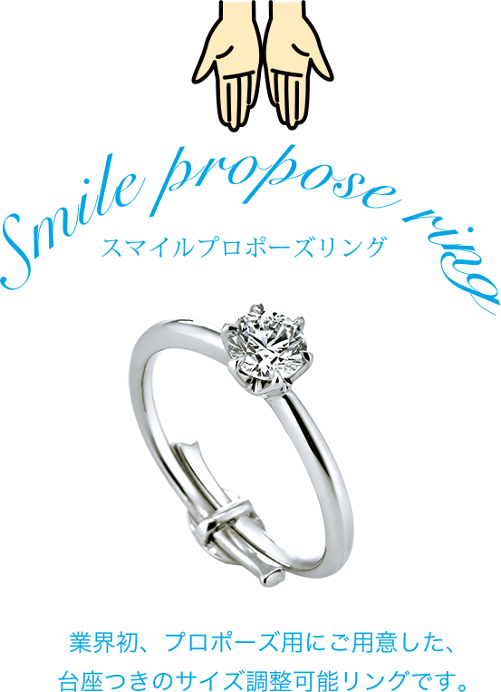 Smile propose ring スマイルプロポーズリング　業界初、プロポーズ用にご用意した、台座つきのサイズ調整可能リングです。