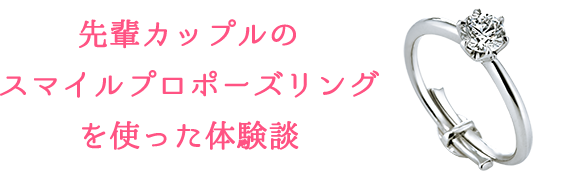 先輩カップルのスマイルプロポーズリングを使った体験談