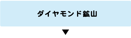 ダイヤモンド鉱山