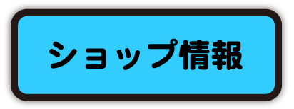 ショップ情報