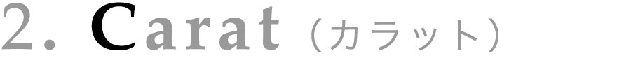 2. Carat（カラット）