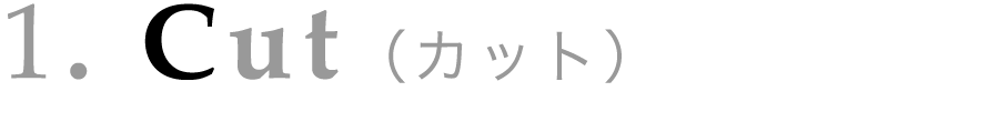 1. Cut（カット）