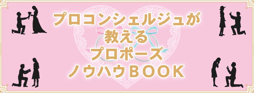 プロのコンシェルジュが教える「プロポーズノウハウ」BOOKプレゼント