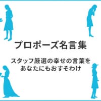 Vol ２ プロポーズ名言集 その２ Smilepropose スマイルプロポーズ