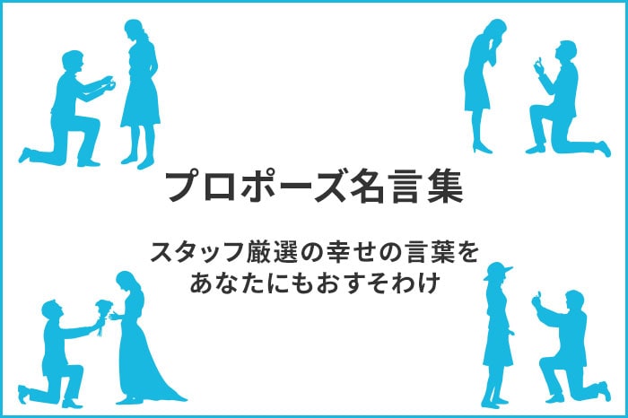 vol.４ プロポーズ名言集～その４～のイメージ