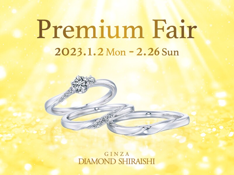 【2023.1.2～2.26】銀座ダイヤモンドシライシ Premium Fair