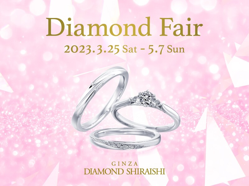 銀座ダイヤモンドシライシ Diamond Fair