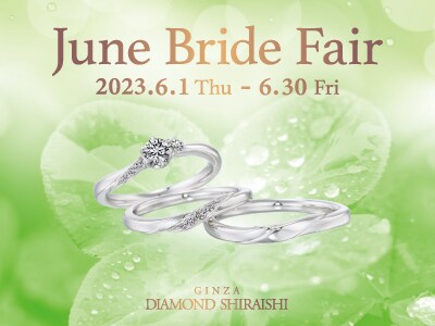 【2023.6.1～2023.6.30】銀座ダイヤモンドシライシ June Bride Fair