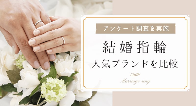 【PR】【300人に聞いた】結婚指輪の人気ブランドは？2023年おすすめランキング