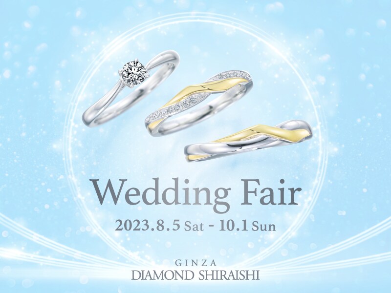 銀座ダイヤモンドシライシ Wedding Fair