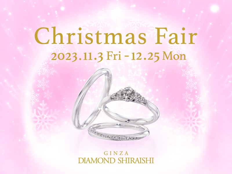 【2023.11.3～12.25】銀座ダイヤモンドシライシにて「Christmas Fair」開催！