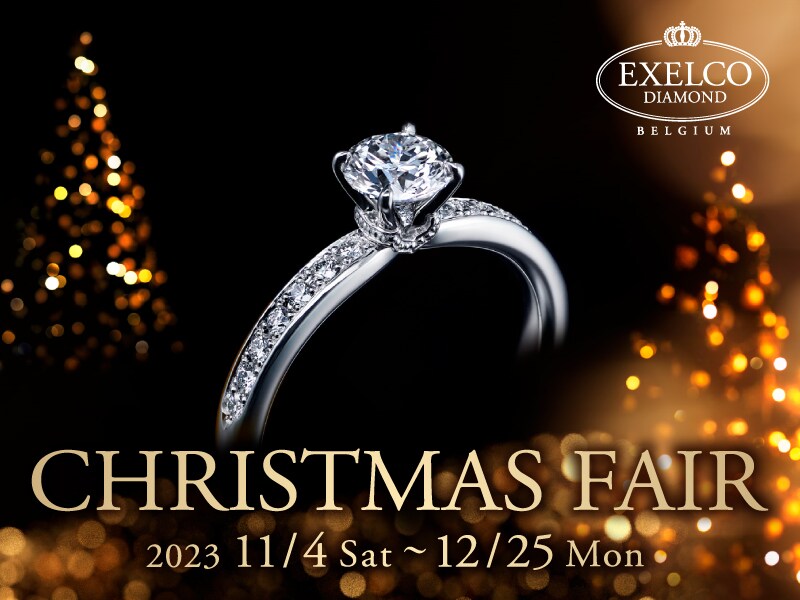 【2023.11.4～12.25】エクセルコ ダイヤモンドにて「CHRISTMAS FAIR」開催！