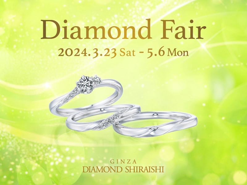 銀座ダイヤモンドシライシ「Diamond Fair」