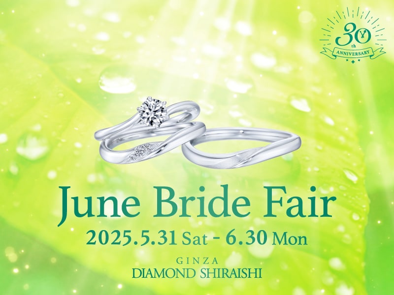 【2025.5.31～6.30】銀座ダイヤモンドシライシにて「June Bride Fair」開催！