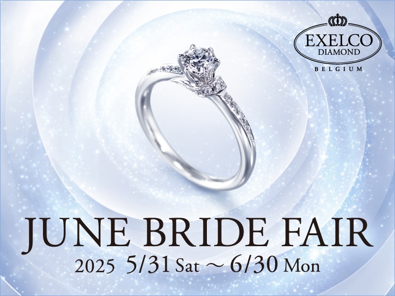 【2025.5.31～6.30】エクセルコ ダイヤモンドにて「JUNE BRIDE FAIR」開催！