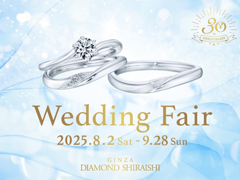 【2025.8.2～9.28】銀座ダイヤモンドシライシにて「Wedding Fair」開催！