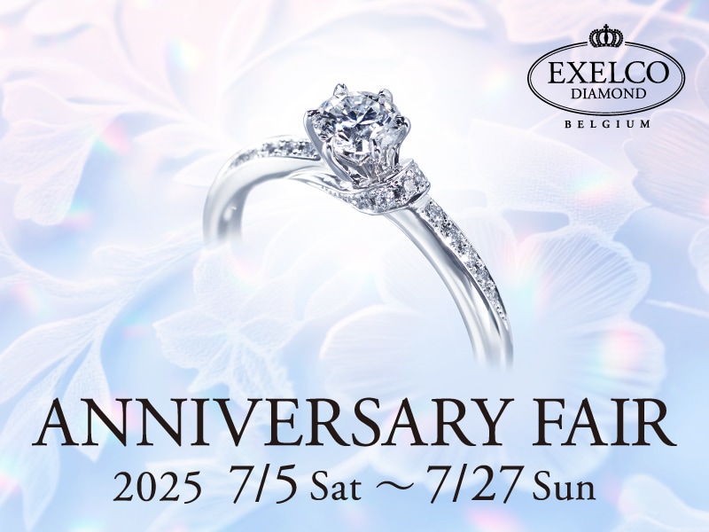 【2025.7.5～7.27】エクセルコ ダイヤモンドにて「ANNIVERSARY FAIR」開催！