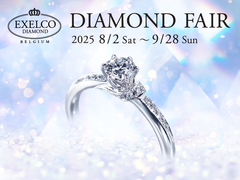 【2025.8.2～9.28】エクセルコ ダイヤモンドにて「DIAMOND FAIR」開催！