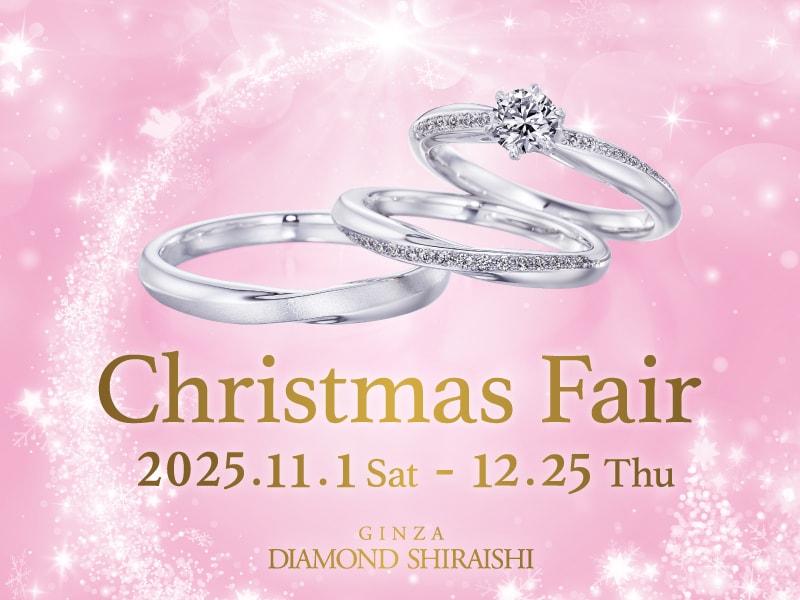 【2025.11.1~12.25】銀座ダイヤモンドシライシにて「Christmas Fair」開催!