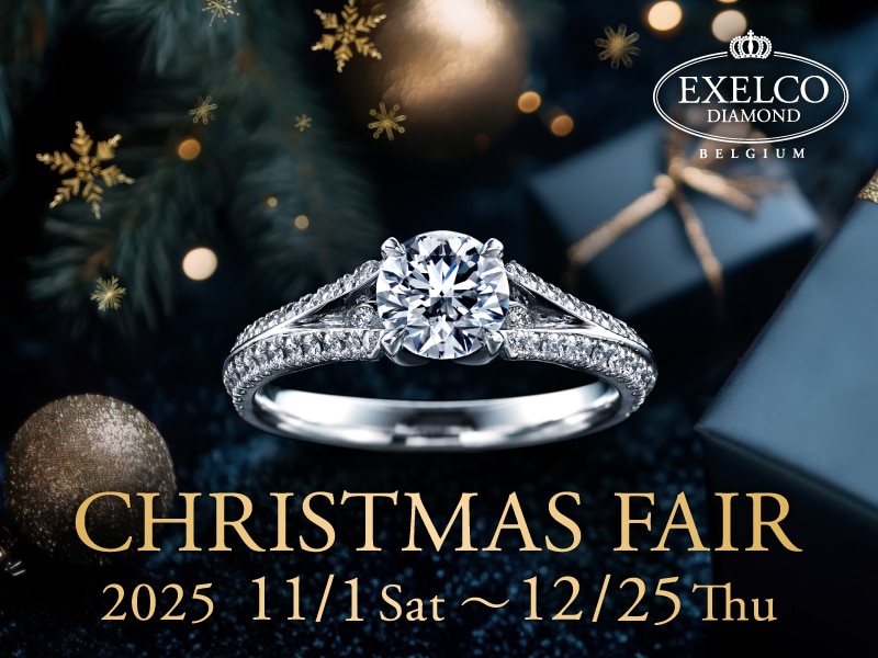 【2025.11.1~12.25】エクセルコ ダイヤモンドにて「CHRISTMAS FAIR」開催!