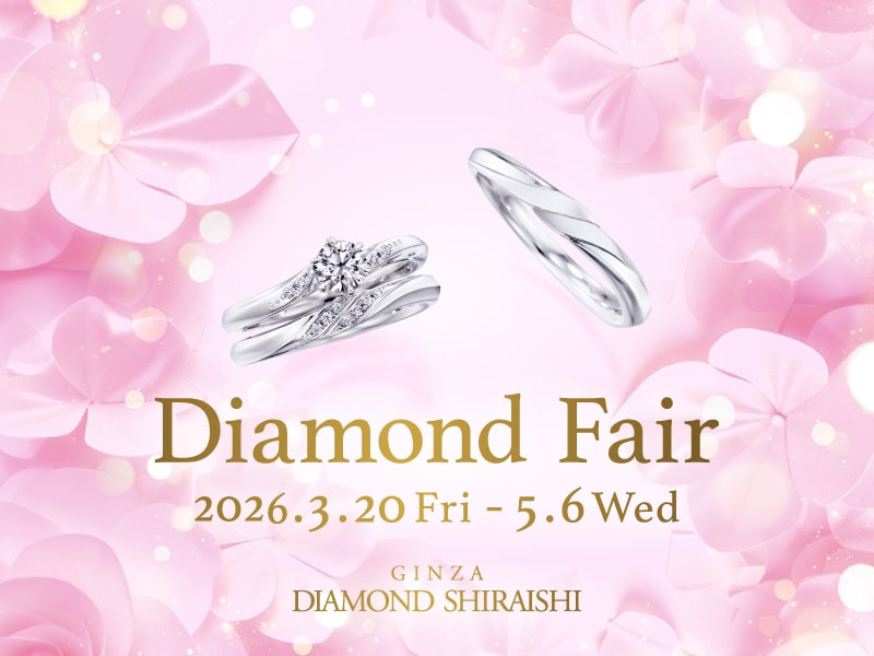 【2026.3.20～5.6】銀座ダイヤモンドシライシにて「Diamond Fair」開催！