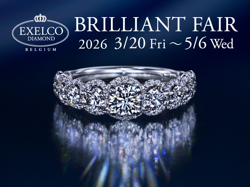 【2026.3.20～5.6】エクセルコ ダイヤモンドにて「BRILLIANT FAIR」開催！