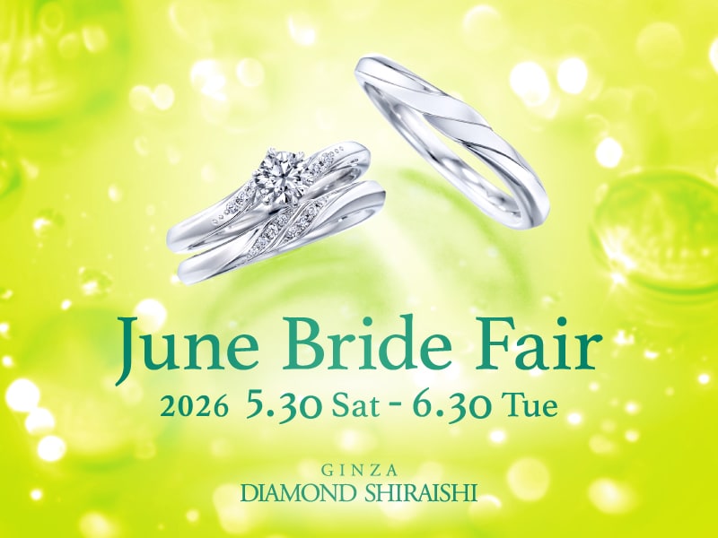 【2026.5.30~6.30】銀座ダイヤモンドシライシにて「June Bride Fair」開催中!