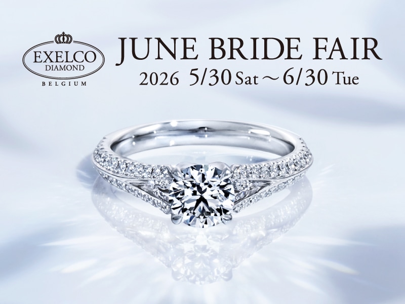 【2026.5.30~6.30】エクセルコ ダイヤモンドにて「JUNE BRIDE FAIR」開催!