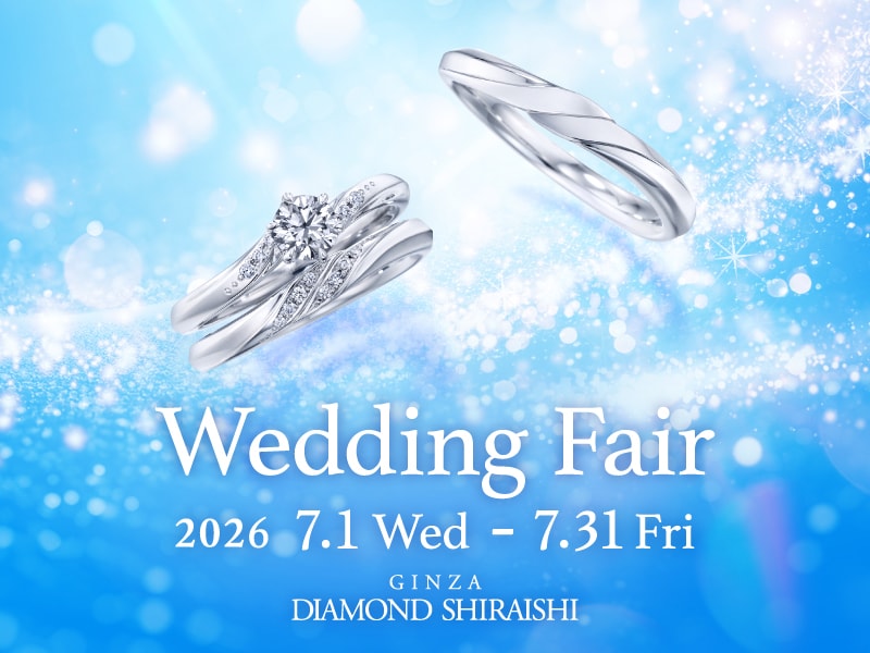 【2026.7.1~7.31】銀座ダイヤモンドシライシにて「Wedding Fair」開催中!