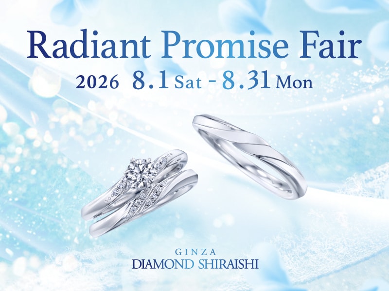 【2026.8.1～8.31】銀座ダイヤモンドシライシにて「Radiant Promise Fair」開催中！