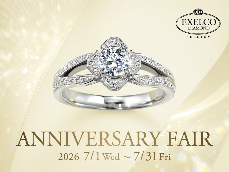 【2026.7.1~7.31】エクセルコ ダイヤモンドにて「ANNIVERSARY FAIR」開催!