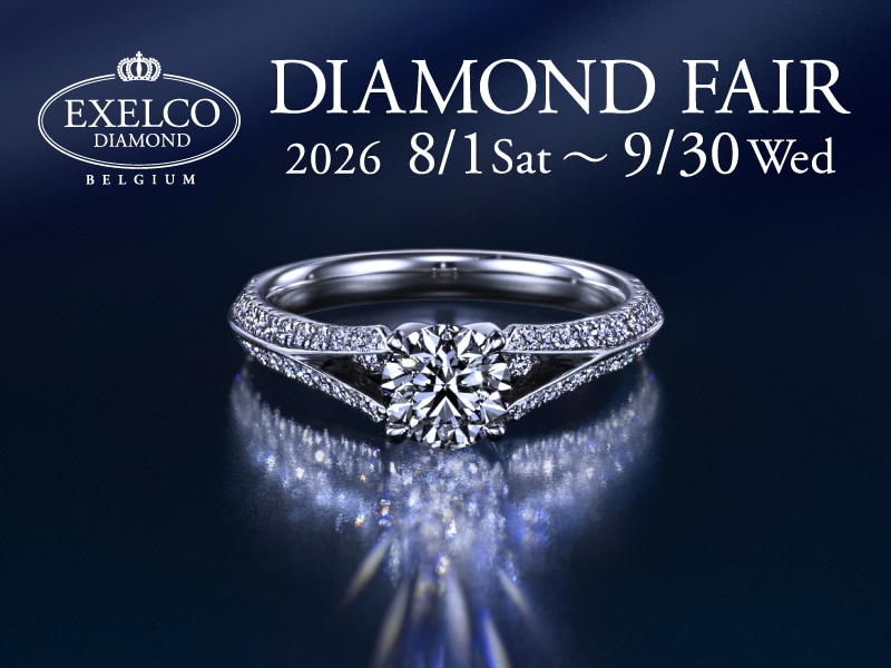 【2026.8.1～9.30】エクセルコ ダイヤモンドにて「DIAMOND FAIR」開催！