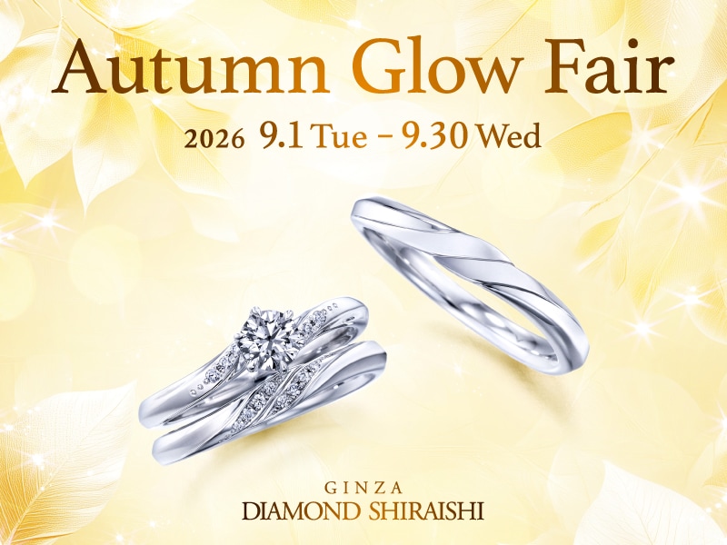 【2026.9.1～9.30】銀座ダイヤモンドシライシにて「Autumn Glow Fair」開催中！