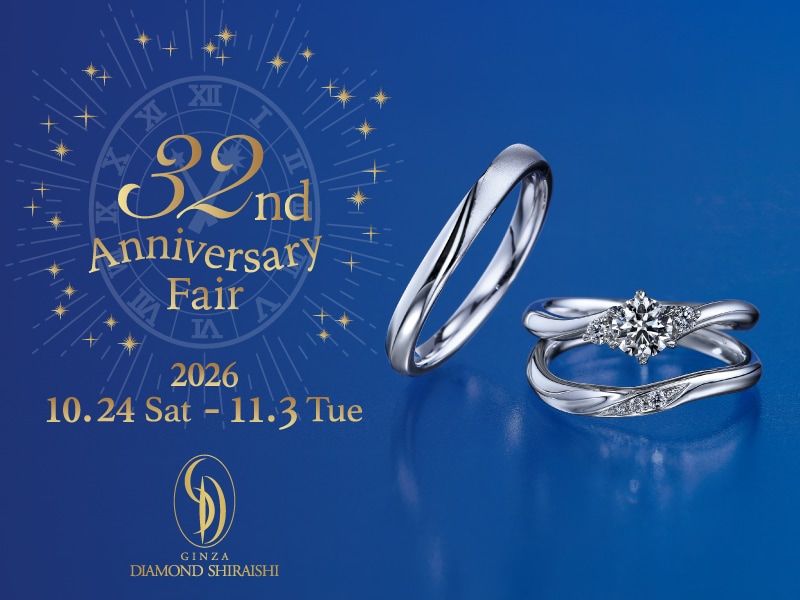 銀座ダイヤモンドシライシ「32nd Anniversary Fair」